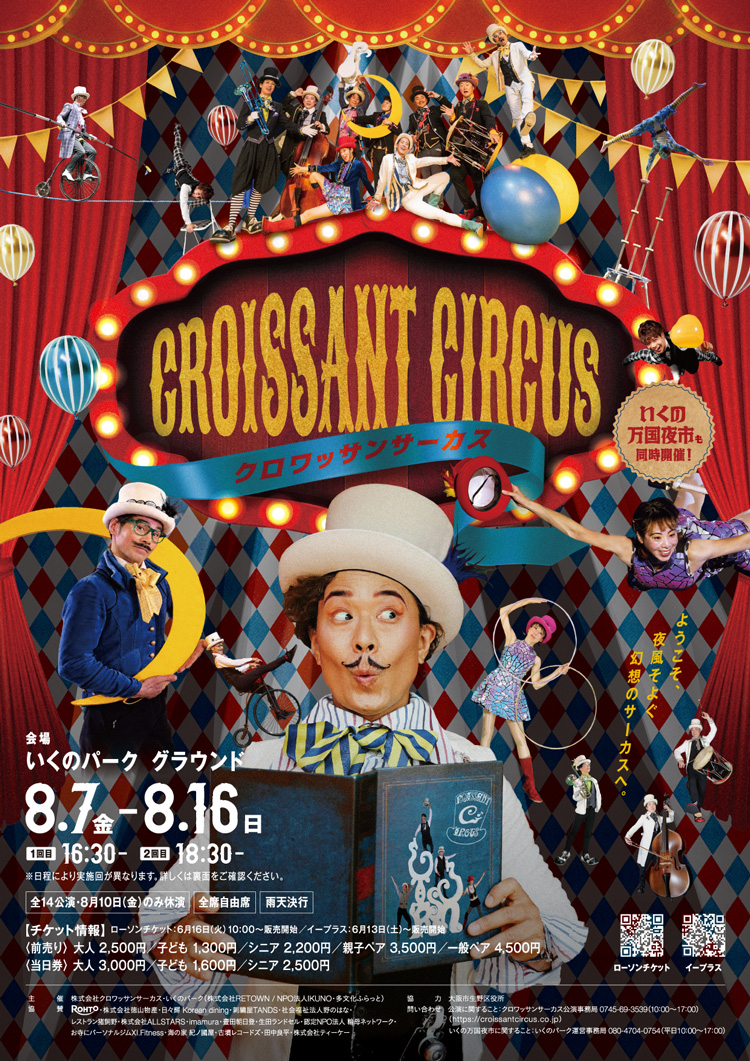 クロワッサンサーカスご招待！