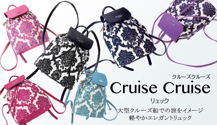 クルーズクルーズ　リュック