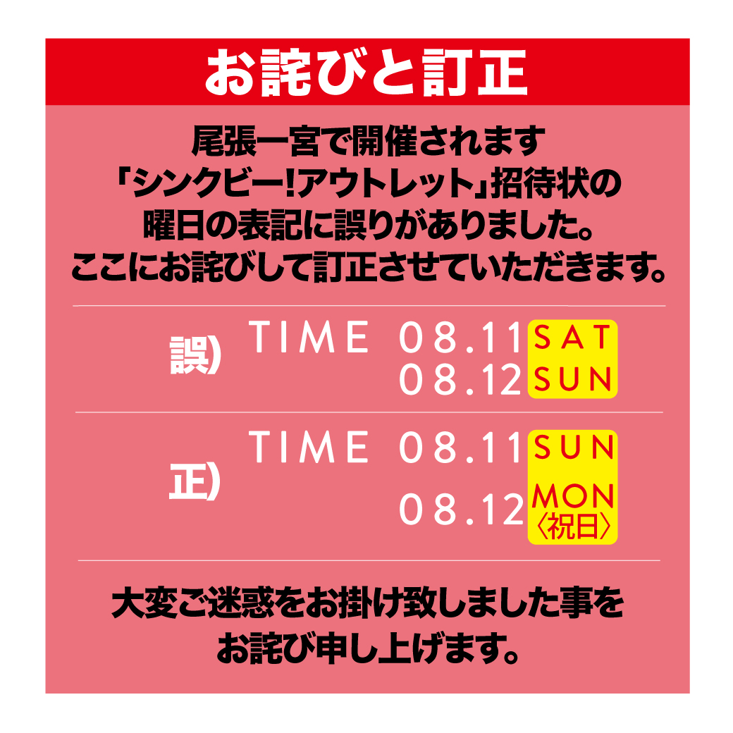 尾張一宮「シンクビー！アウトレット」 招待状の曜日表記について