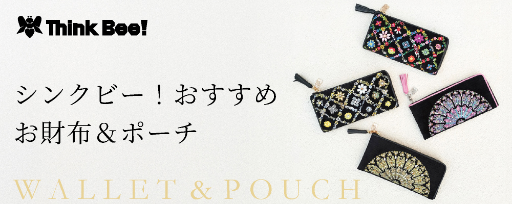 シンクビー！のお財布はこちら