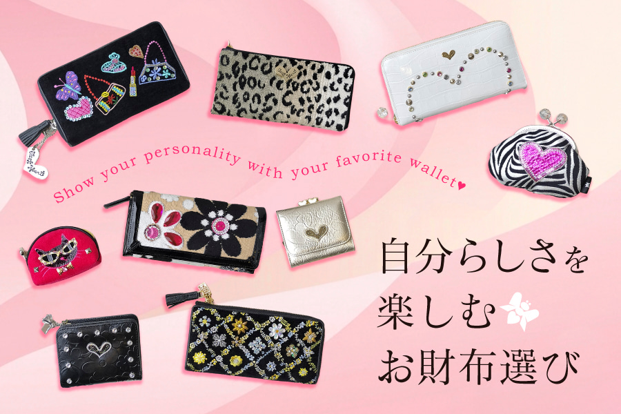 人と被らない、個性的＆可愛い レディース財布｜自分らしさを楽しむおすすめ財布